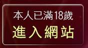 本人已滿18歲，離開av100影片亞洲區