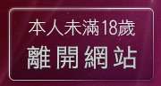 本人未滿18歲，離開av100影片亞洲區